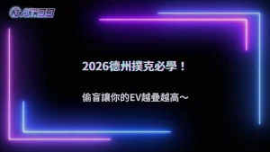「偷盲」真的有差嗎?通博娛樂城2026德州撲克長期EV累積正在被重視