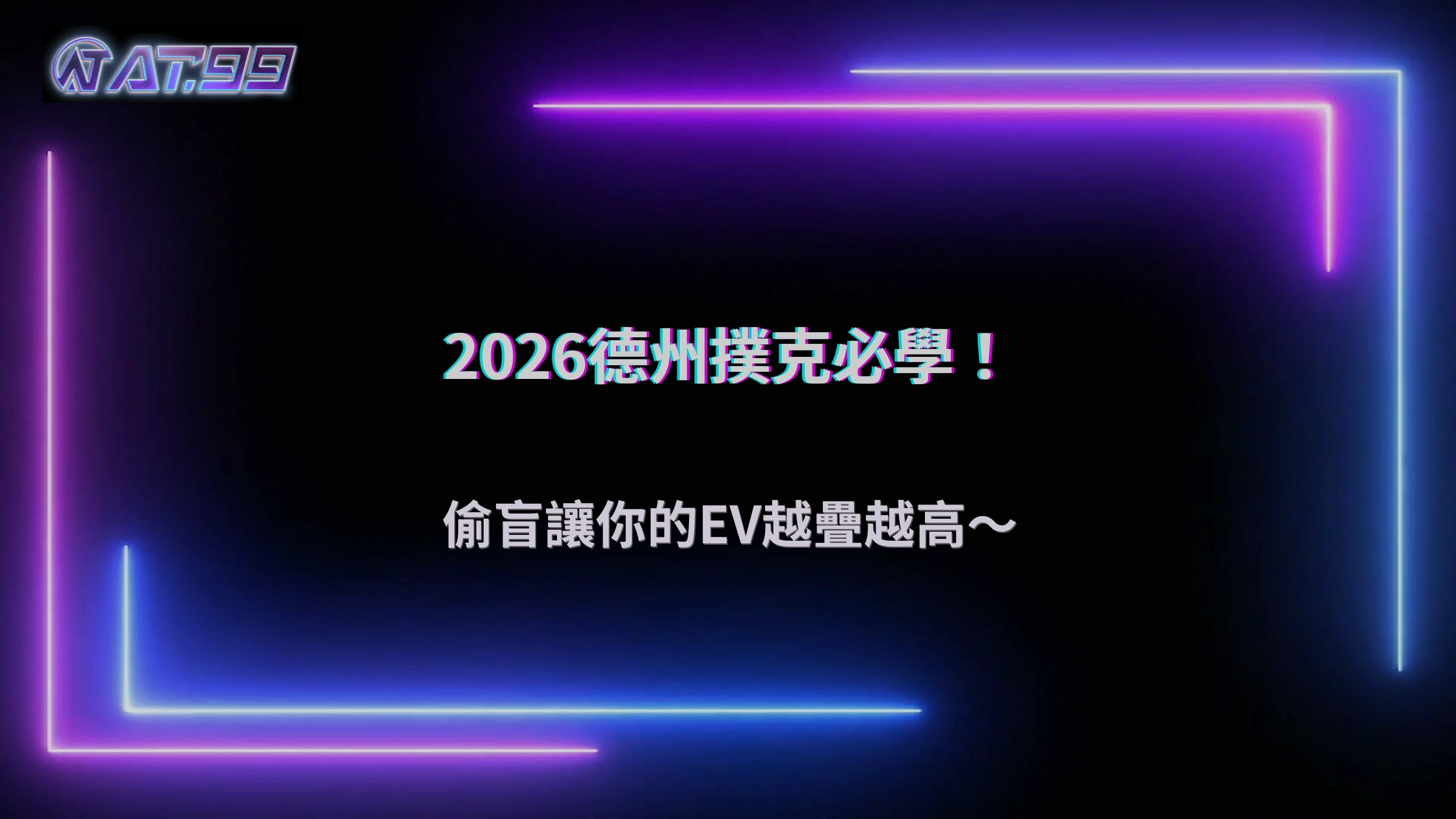 「偷盲」真的有差嗎?通博娛樂城2026德州撲克長期EV累積正在被重視
