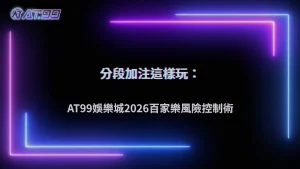 通博娛樂城2026百家樂現在很多人改用「分段加注」?風險控制思維解析