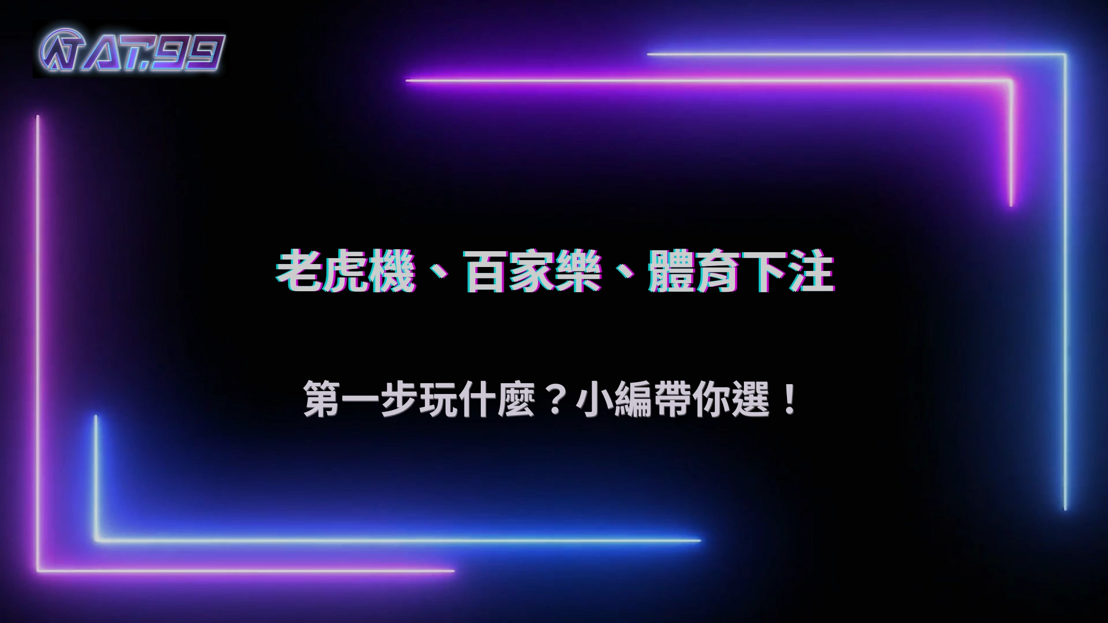 剛進來不知道玩什麼?通博娛樂城2026新手常見起手選擇