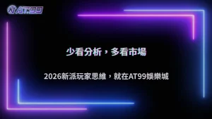 通博娛樂城2026體育投注開始流行「少看分析多看市場」?新派玩家思維解析
