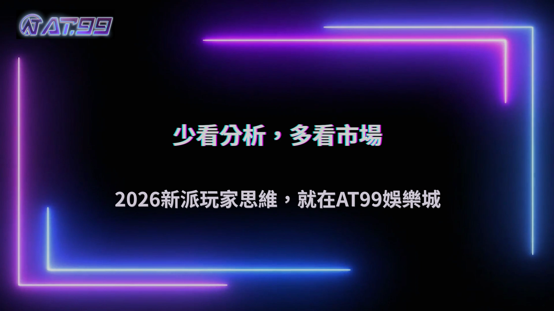 通博娛樂城2026體育投注開始流行「少看分析多看市場」?新派玩家思維解析