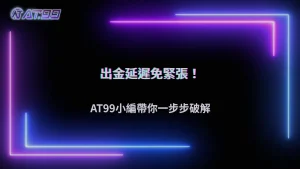 為什麼出金會被延遲?通博娛樂城2026常見原因與實際案例逐步拆解